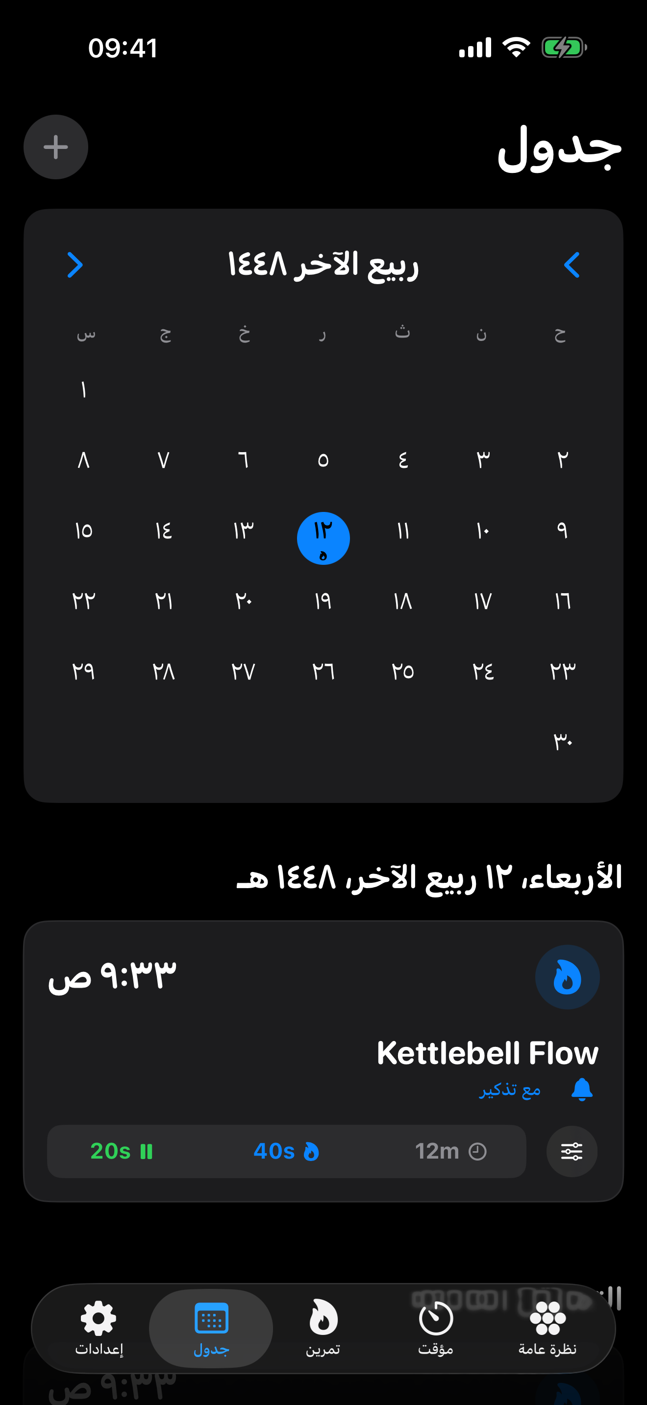 جدولة التمارين في TimerCoach